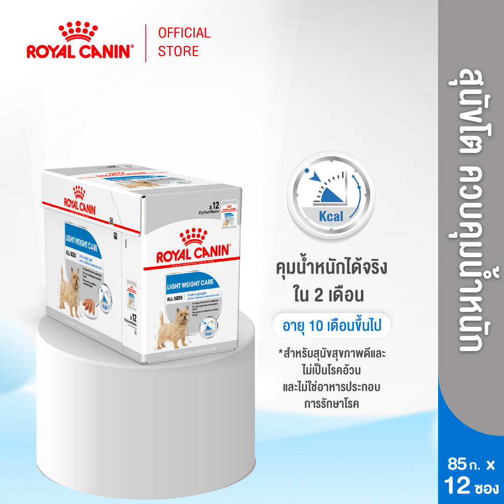 [12 ซอง] Royal Canin Light Weight Care Pouch Loaf อาหารเปียกสุนัขโตทุกขนาด ควบคุมน้ำหนัก (โลฟเนื้อละเอียด, โรยัล คานิน)