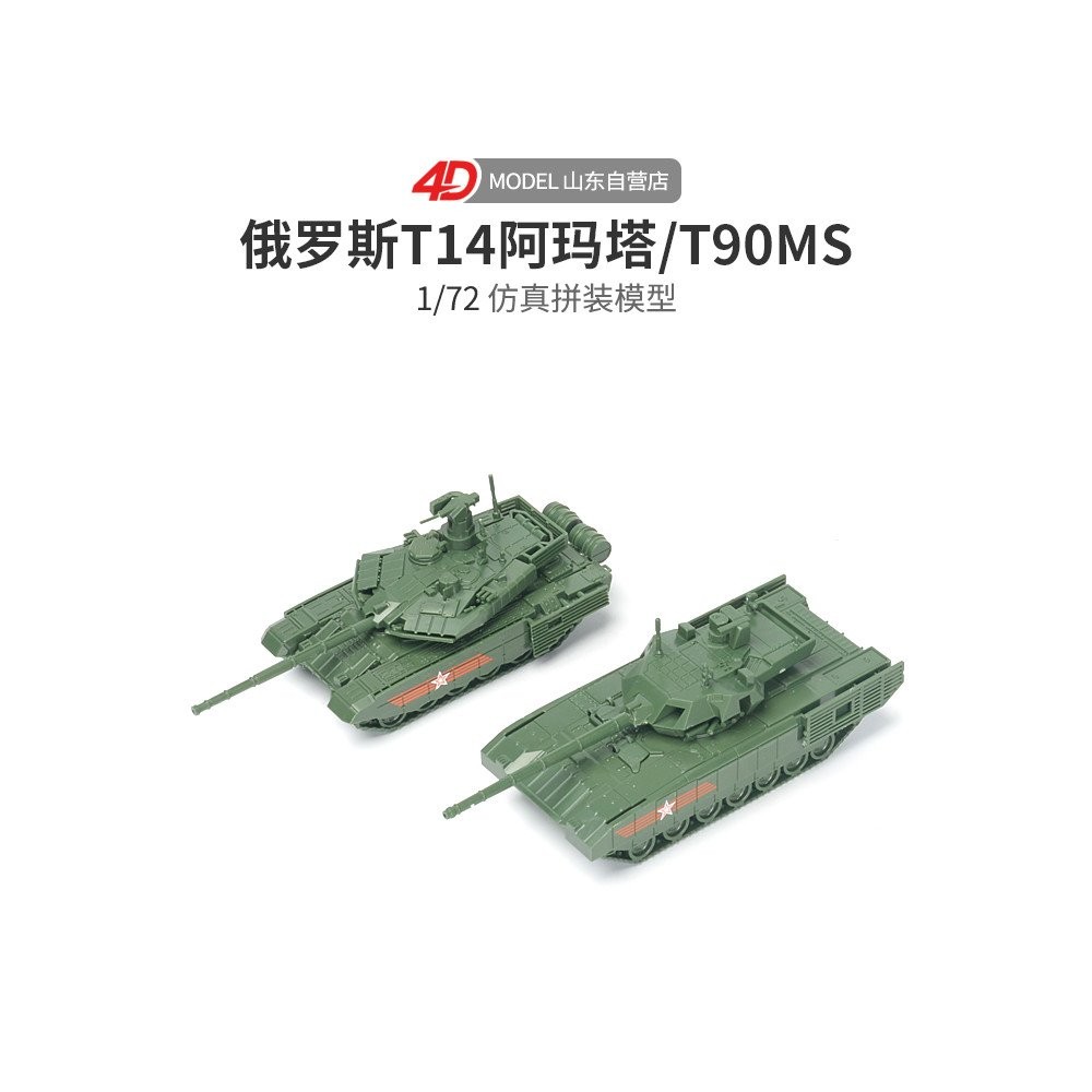 ยอดนิยมของแท้ 4D Assembly 1/72T14 อมตะ T90MS Tachhir รถถังหลักกาวฟรี Quick-Assembling ทหารรุ่น