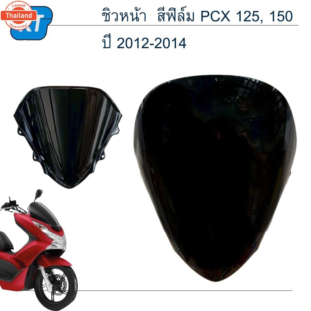 ชิวหน้า pcx150 2012 สีฟิล์ม ชิลหน้า pcx 150 2012 ชิลหน้ามอไซค์ PCX 125, 150 year 2012-2014 งาน HMA