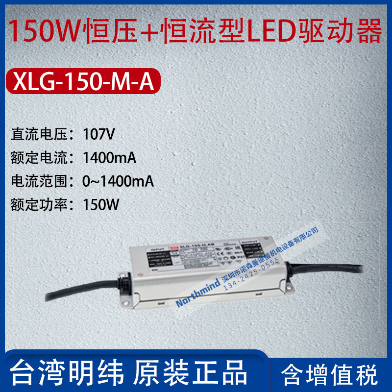 XLG-150-MA ไต้หวัน MEAN WELL 150W คงที่ LED Driver Current 1400mA Power 150W