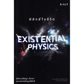 Se-ed (ซีเอ็ด) : หนังสือ ฟิสิกส์ไขชีวิต