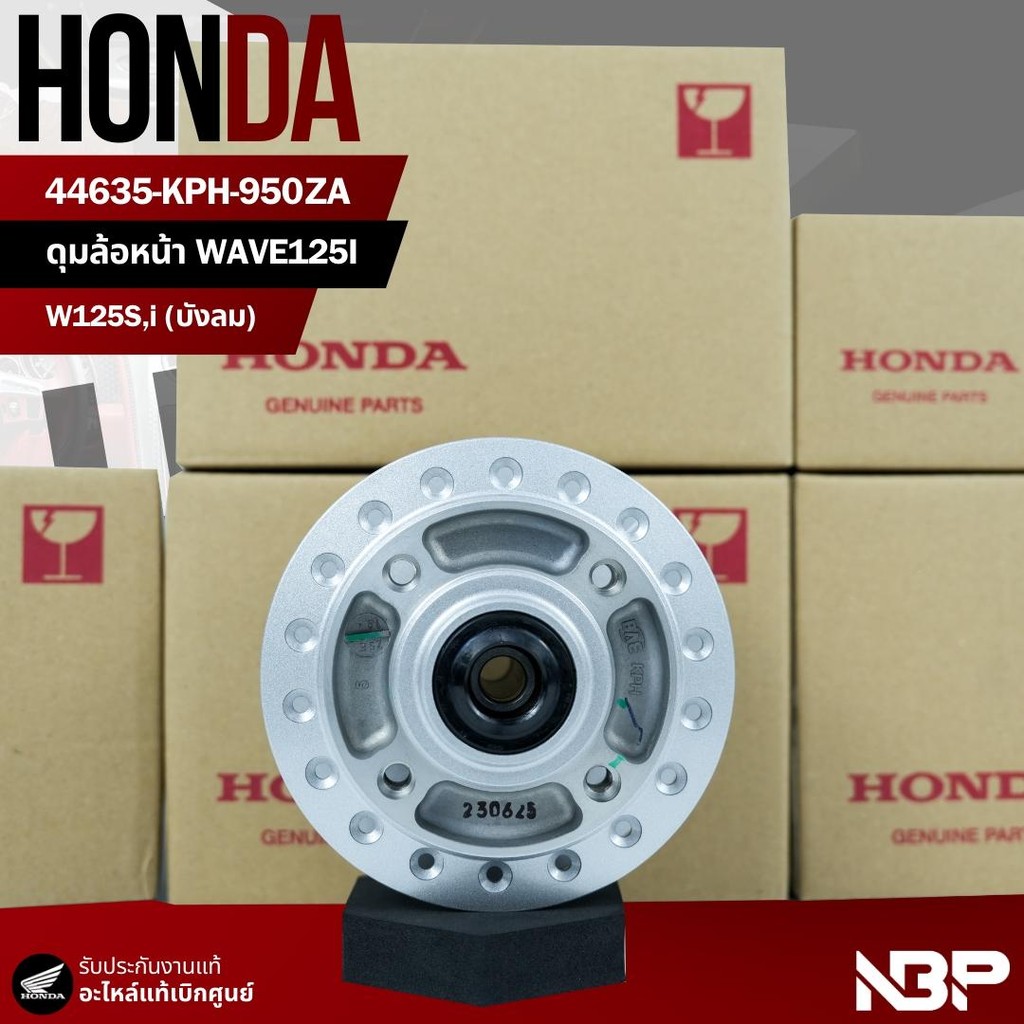 ดุมล้อหน้า W125iบังลม,W125X/S/R รุ่นไมล์ดิจิตอล รุ่นไม่มีกระปุกไมล์ งานแท้เบิกศูนย์ 44635-KPH-950ZA