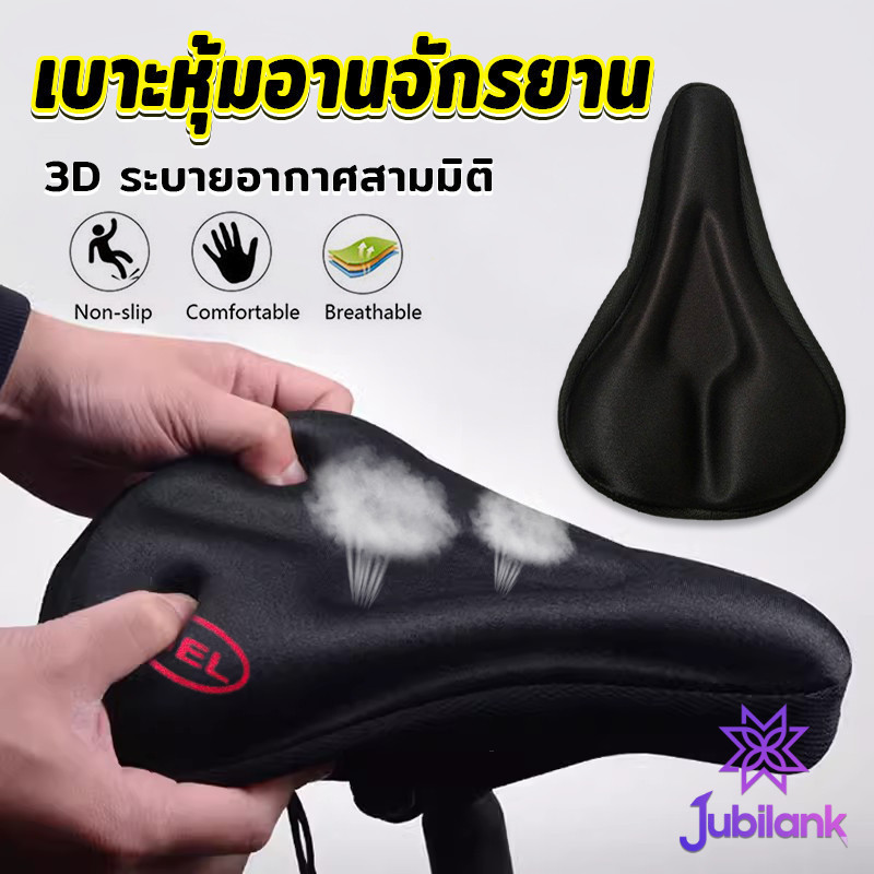 J.B 3D ซิลิโคนหุ้มอานเบาะที่นั่งรถจักรยาน อ่อนนุ่ม  ช่วยซับแรงกระแทก Bicycle silicone seat cover
