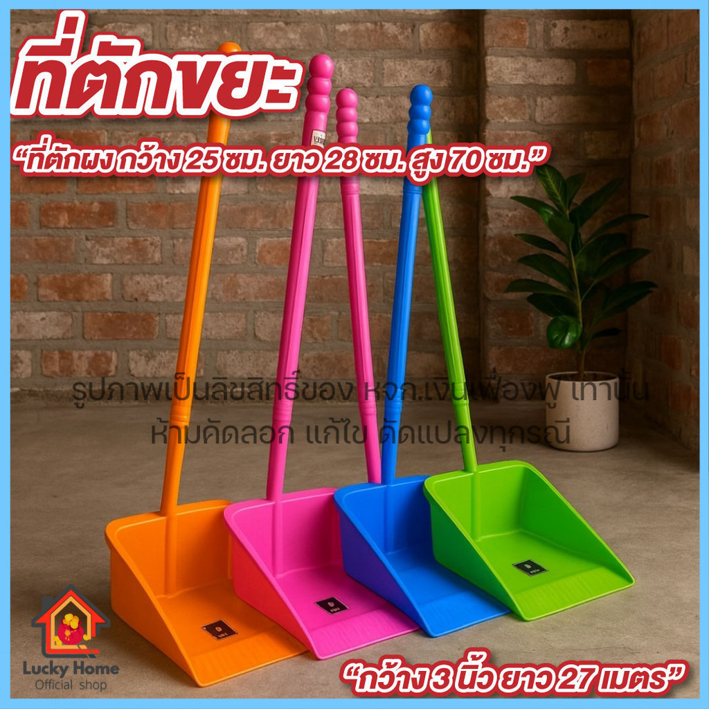 ที่ตักขยะ ที่ตักผง กว้าง 25 ซม. ยาว 28 ซม. สูง 70 ซม. ที่โกยผง มีให้เลือก 4 สี