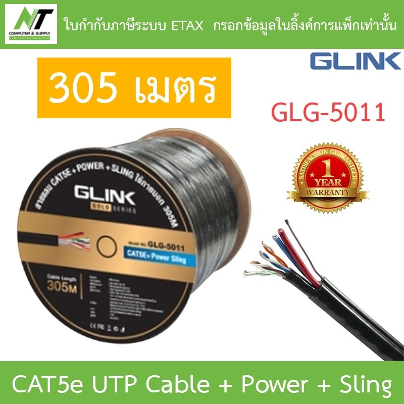 Glink Gold Series CAT5e UTP Cable + Power + Sling (305m/Box) GLG5011 (GLG-5011) สำหรับใช้ภายนอก