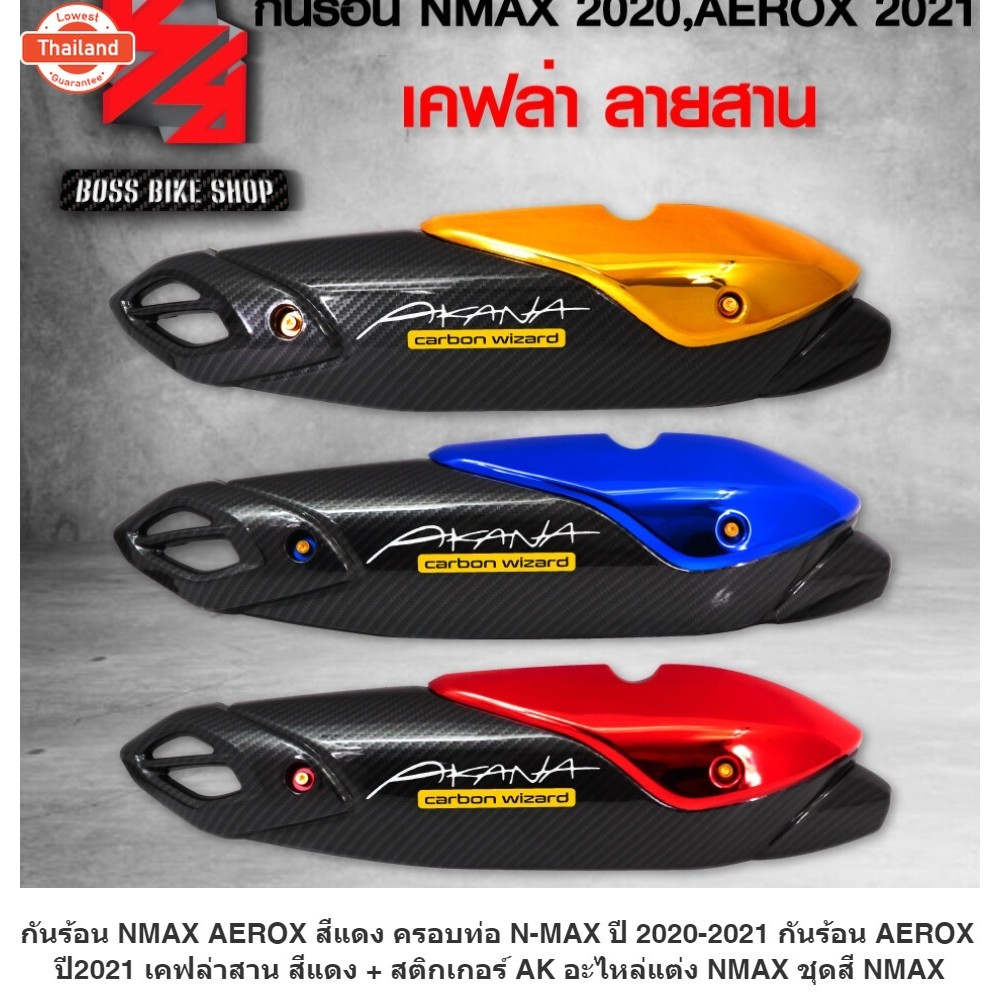 กันร้อน NMAX AEROX สีแดง ครอท่อ N-MAX year 2020-2021 กันร้อน AEROX year2021 เคฟล่าสาน สีแดง + สติกเก