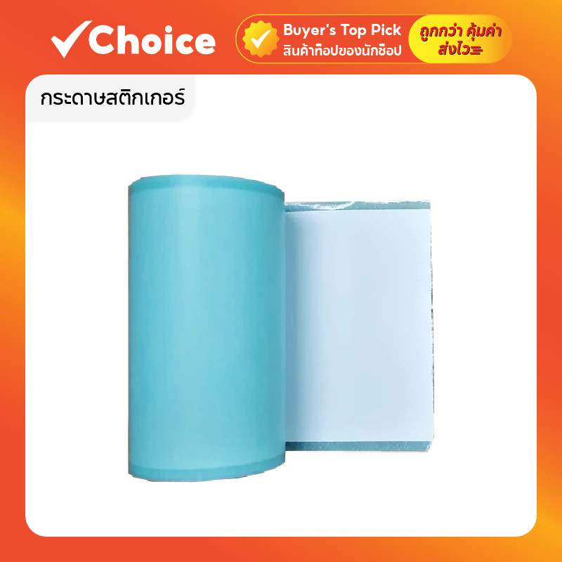 กระดาษปริ้นสติ๊กเกอร์ สำหรับเครื่องปริ้นพกพา Paperang Peripage กันน้ำ แบบปกติ/เว้นขอบ เซต 10 ม้วน