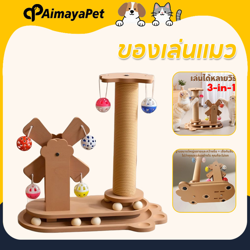 AimayaPet ของเล่นแมว ลับเล็บแมว ที่รับเล็บแมว ทนต่อการสึกหรอ วัสดุไม้เนื้อแข็ง มัลติฟังก์ชั่น
