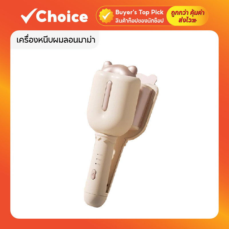 เครื่องหนีบผมลอนมาม่า ลอนเมอเมด ขนาด 32mm เคลือบเซรามิก