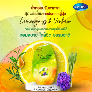 *1 แถม 1* SHALDAN โชชูริกิ พรีเมี่ยมอโรม่า สติ๊คก้านไม้หอมปรับอากาศ(ซื้อตัวจริง*แถมตัวจริง1ชิ้น กลิ่น ออเร้นจ์&เบอกามอท)