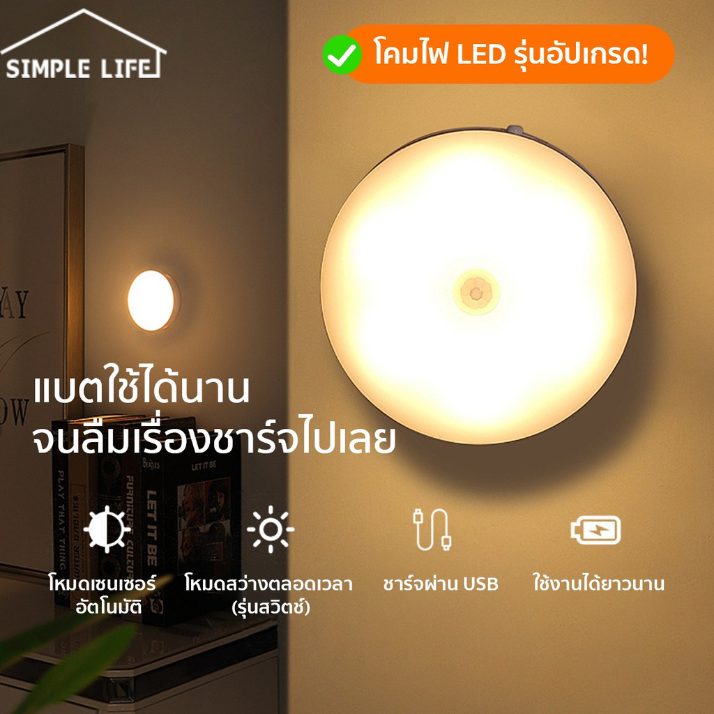 Simple life โคมไฟเซ็นเซอร์ ชาร์จ USB สะดวก ใช้งานได้นาน ใช้ได้ทั้งห้องนอน บันได ห้องน้ำ สีนุ่มนวล D128