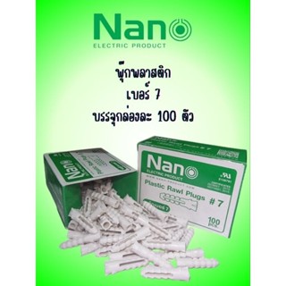พุ๊กพลาสติก Nano เบอร์ 7 กล่องละ 100 ตัว