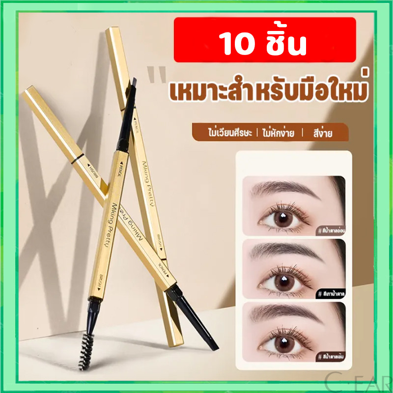 ดินสอเขียนคิ้ว (10แท่ง) กันน้ำ ดินสอเขียนคิ้วแบบหมุน 2 in 1 มีแปรงปัดคิ้วในตัว มีให้เลือกหลากหลายสี