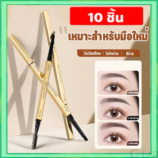 ดินสอเขียนคิ้ว (10แท่ง) กันน้ำ ดินสอเขียนคิ้วแบบหมุน 2 in 1 มีแปรงปัดคิ้วในตัว มีให้เลือกหลากหลายสี