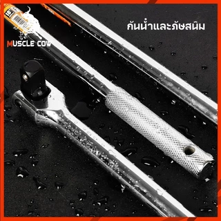 MUSCLE COW ด้ามบล็อก ด้ามขนแข็ง ขนาด 1/2”(4 หุน) ด้ามพับ ขอต่อบล็อก ด้ามบ๊อก มขนาดเลือก 15นิ้ว 18นิ้ว 24 นิ้ว