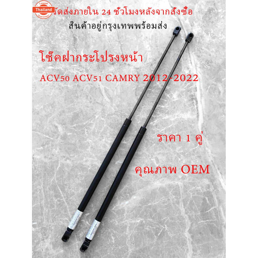 โช๊คอัพกระโปรงหน้าเครื่องยนต์ ACV50 ACV51 Camry 2012-2022