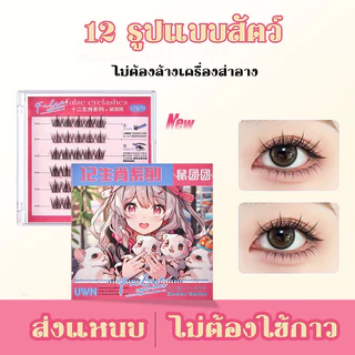 [1 แถม 1]ขนตาปลอม 3D ซีรีส์ 12 ราศี ไม่ต้องใช้กาว มีกาวในตัว ขยายตา ติดทน ใช้ซ้ำได้ 30/36 ช่อ/กล่องเหมาะสำหรับมือใหม่