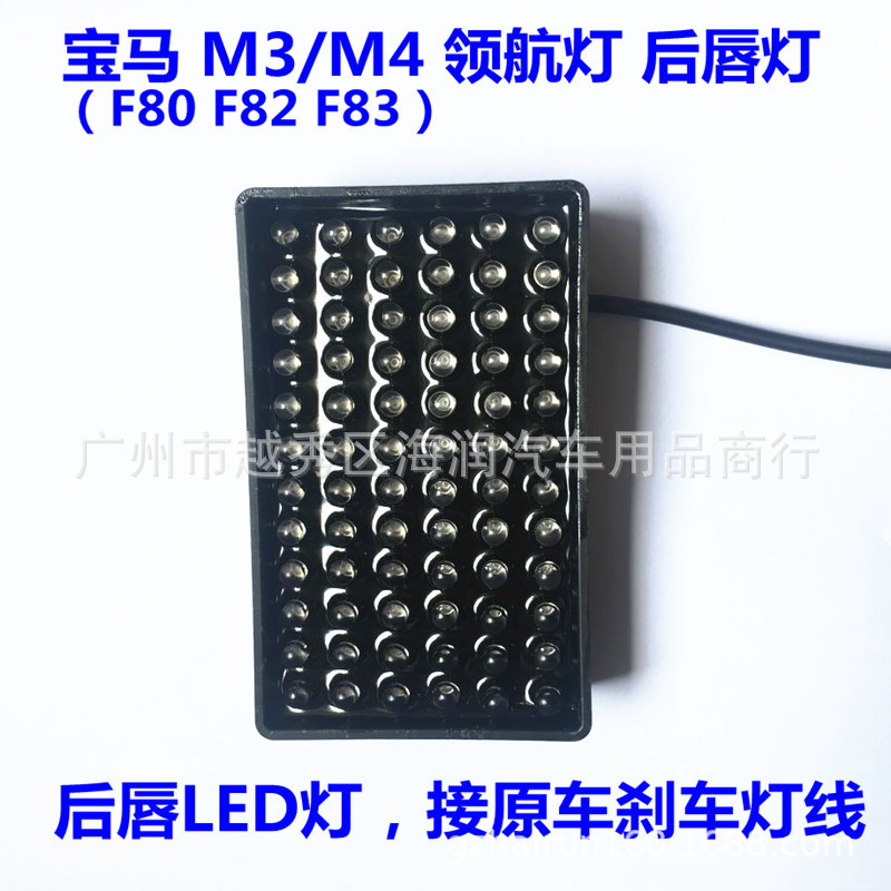 F1 领航灯 M3 M4 跨境好销可通用领航灯 F80 F82 F83 后扰流改装