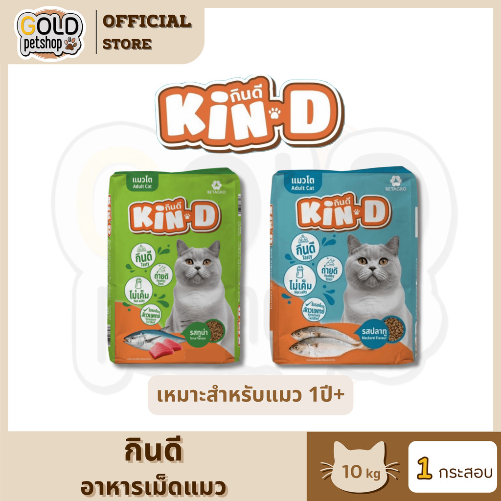 KIN D อาหารแมวโต กินดีรสปลาทู/ทูน่าขนาด 10 กิโลกรัม สำหรับแมวอายุหนึ่งปีขึ้นไป