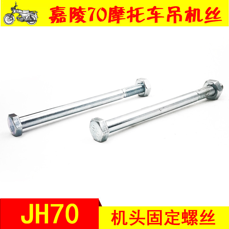 แบบเก่า Jialing 70 อุปกรณ์เสริมรถจักรยานยนต์ JH70 เครื่องยนต์แขวนลวด jh70 หัวเกลียวสกรู Fixing AB สก