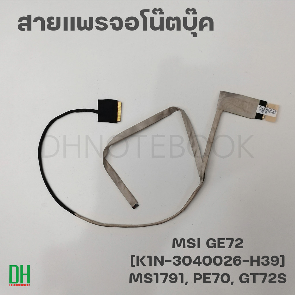 อะไหล่ สายแพรจอแล็ปท็อป MSI GE72 30Pin EDP [K1N-3040026-H39] ทดแทน รองรับรุ่น GE72, GL72, GT72S, PE7