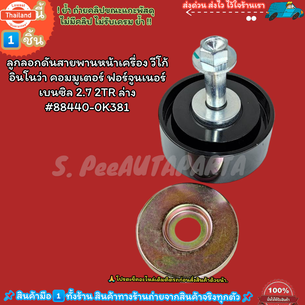 ลูกลอกดันสายพานหน้าเครื่อง70/36.5/12วีโก้ อินโนว่าคอมมูเตอร์ ฟอร์จูนเนอร์ เนซิล 2.7 2TR ล่าง88440-0K