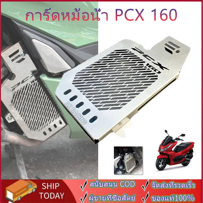 การ์ดหม้อน้ำPcx160 สแตนเลส การ์ดหม้อน้ำ Pcx160 Giorno Lead Pcx150 Nmax มีน็อตบูสแถมให้ฟรีทุกชุดราคาต
