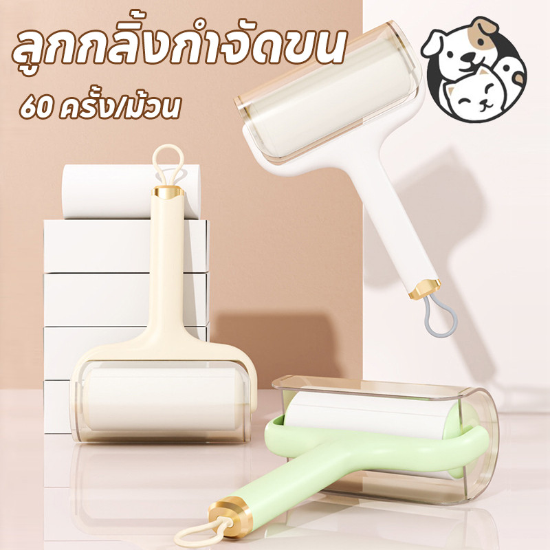 FOR_PET ลูกกลิ้งกําจัดขน ลูกกลิ้งทำความสะอาด ขจัดขนแมวและขนสุนัข ไม่ทำลายเนื้อผ้า  ม้วนกาวพิเศษ 60 ครั้ง/ม้วน