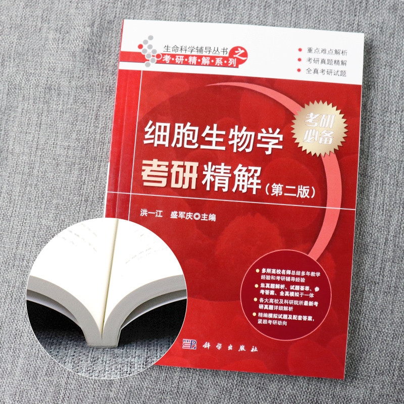 [สต๊อกพร้อมของแท้] การสอบเข้าชีววิทยาเซลล์ อินเทนซีฟโซลูชั่น Second Edition 2nd Edition Hong Yijiang