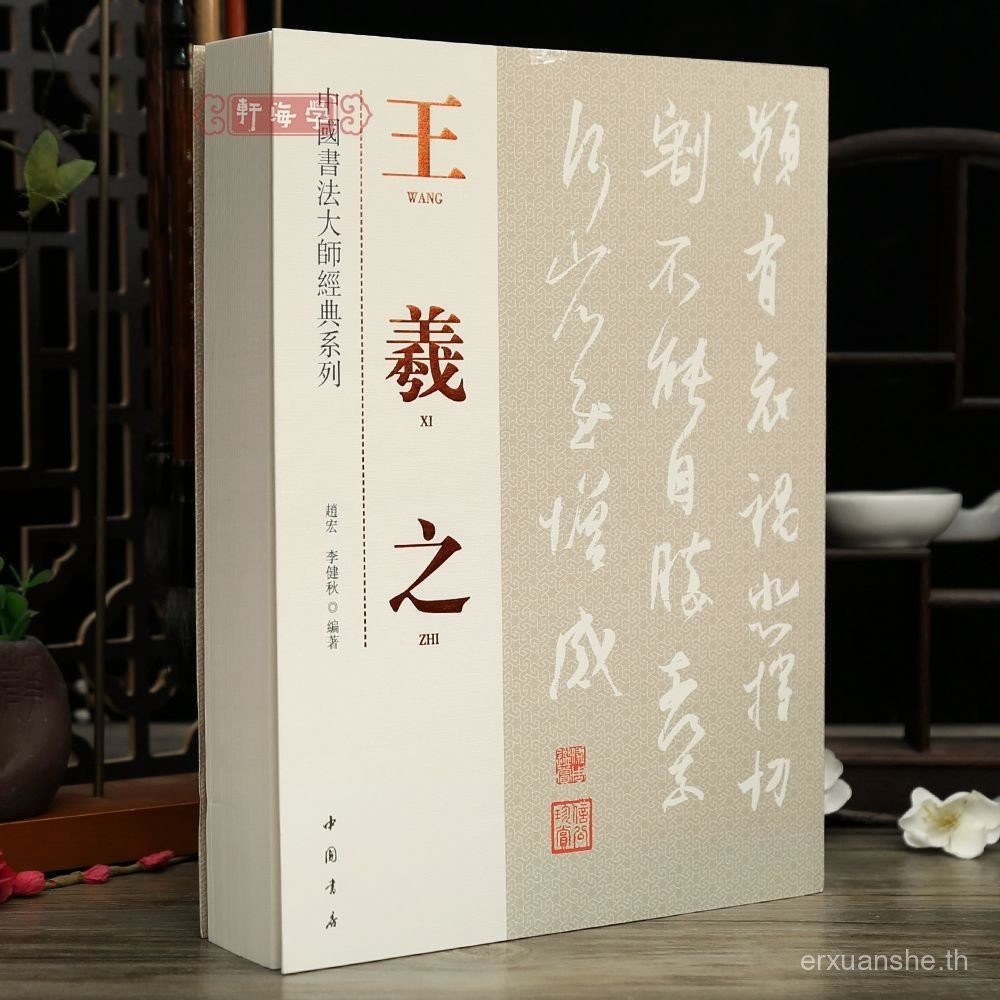 รวมถึง 222 โพสต์ Wang Xizhi ชุดการประดิษฐ์ตัวอักษรจีน Wang Xizhi หนังสือคราบหมึก Commentary ของ Wang