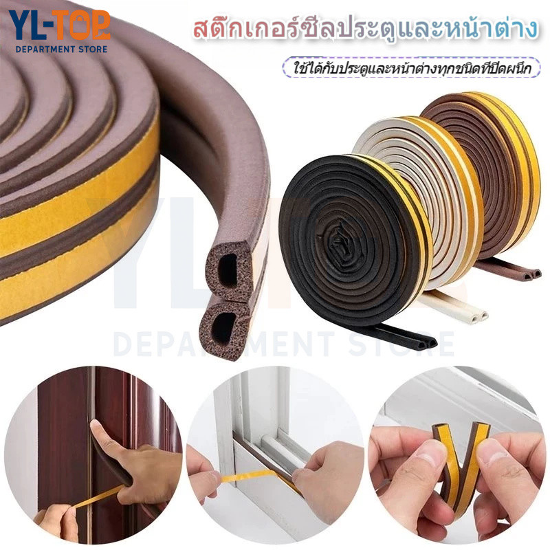 สติ๊กเกอร์แถบปิดผนึกประตูและหน้าต่าง แถบปิดผนึกประตูและหน้าต่าง 3M ประตูและหน้าต่าง 6 เมตร เอฟเฟกต์ป