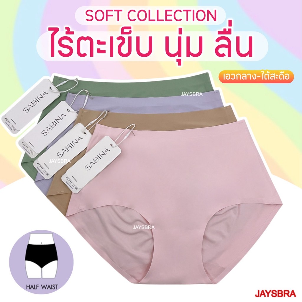 ✅SOFT Collection SABINA กางเกงชั้นใน เอวกลาง (ไร้ตะเข็บ+ขอบรีด) ปั้มก้น soft col