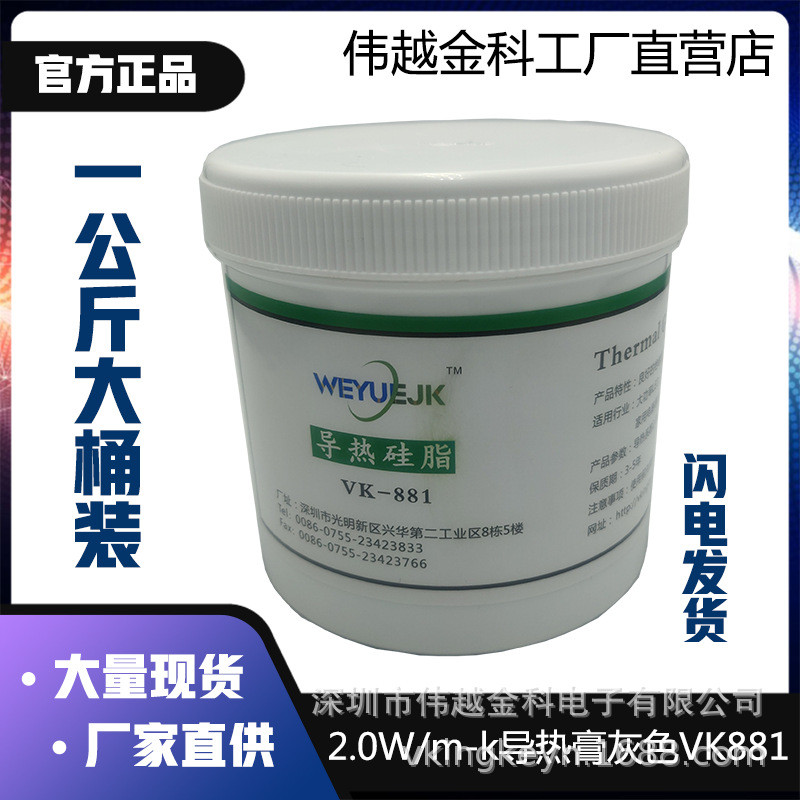 จาระบีซิลิโคนนําความร้อน VK881 Weiyue Jinke 2.0 Factor สีเทาหนึ่งกิโลกรัมบาร์เรลโรงงานขายตรงของแท้วา
