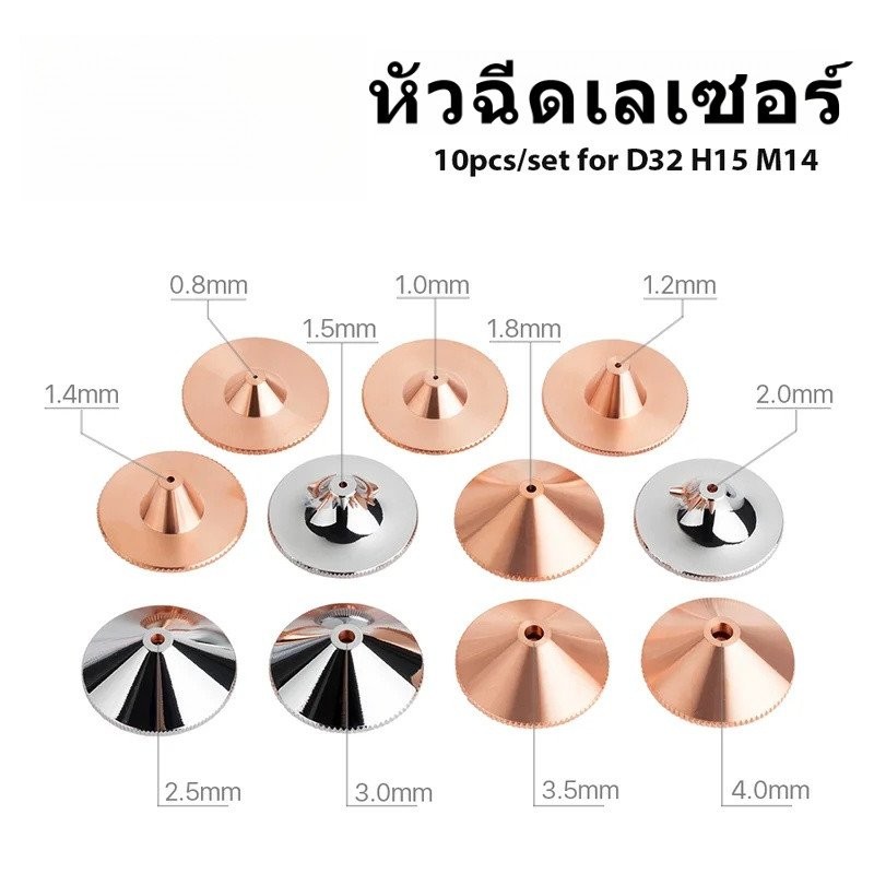 10 ชิ้น/เซ็ต D32 M14 H15 หัวตัดเลเซอร์หัวฉีดเดี่ยวคู่ Chrome-plated ชั้น D32 Calibre 0.8-6.0 มม.สําห