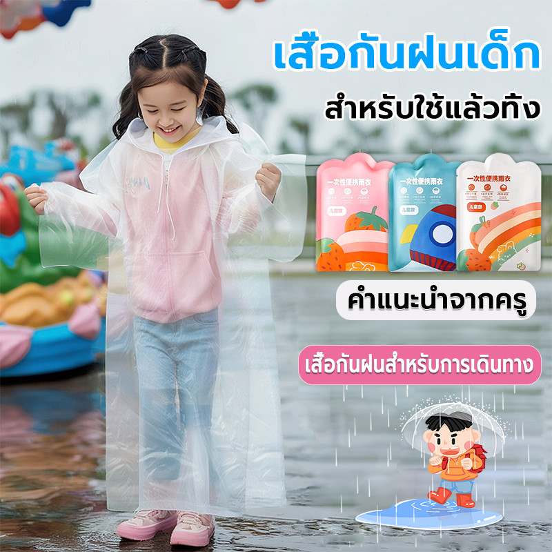 เสื้อกันฝนเด็ก แบบพกพา หนาขึ้น พิเศษสำหรับโรงเรียน ชุดกันฝนเด็ก เสื้อกันฝนเด็กทิ้ง