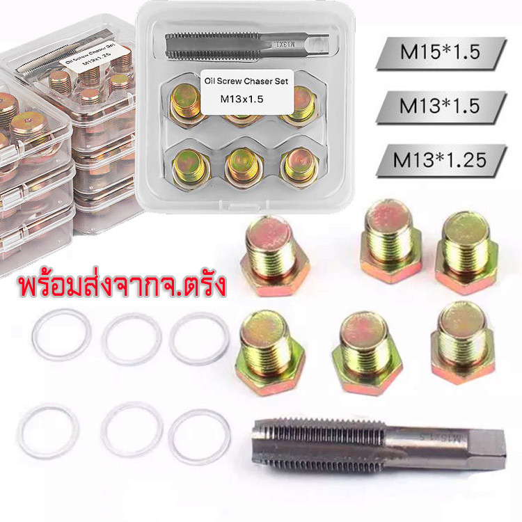 ชุดซ่อมเกลียว น๊อตน้ำมันเครื่อง M13X1.5 ชุดซ่อมเกลียว น๊อตน้ำมันเครื่อง