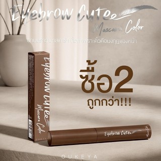 (ซื้อ 1 แถม 1) OUKEYA EYEBROW CUTE MASCARA COLOR โอกิยะ อายบราว คิวท์ มาสคาร่า คัลเลอร์ ที่ย้อมคิ้วโทนน้ำตาล สีชัด