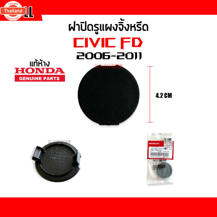 แท้ห้าง% ฝาปิดรูแผงจิ้งหรีด Honda Civic 2006-2011 Civic FD Part 74211-SNA-A00