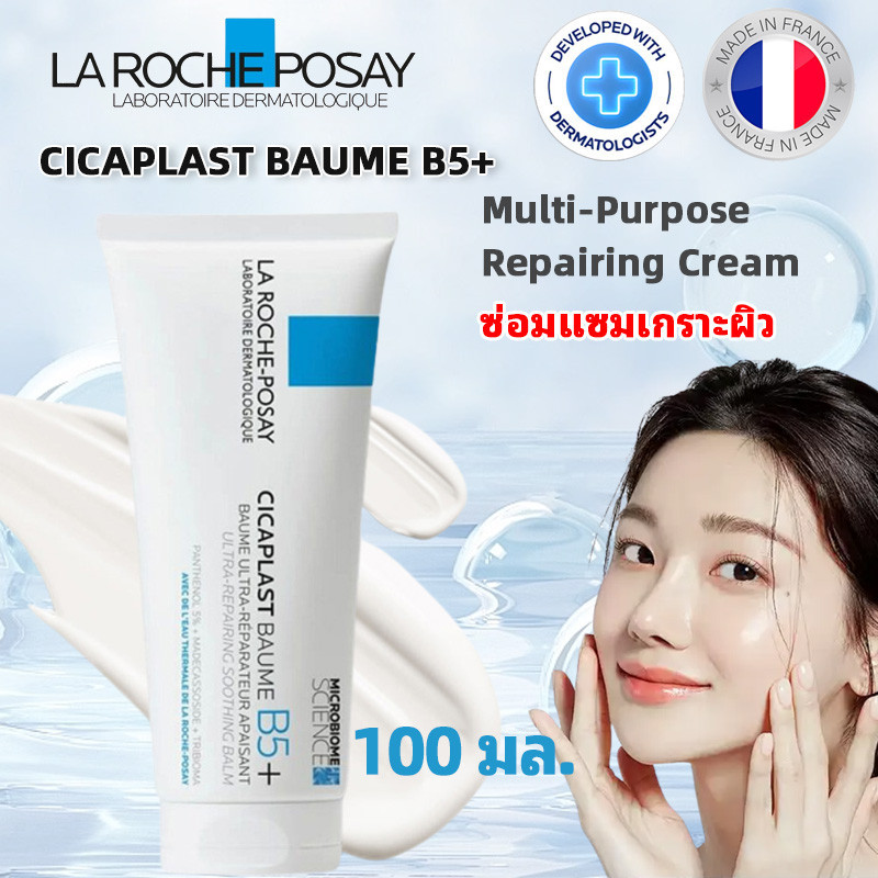 ลาโรชโพเซ La Roche-Posay moisturizer CICAPLAST BAUME B5+ ลา โรช-โพเซย์ บาล์มบำรุงผิว ช่วยปลอบประโลมแ