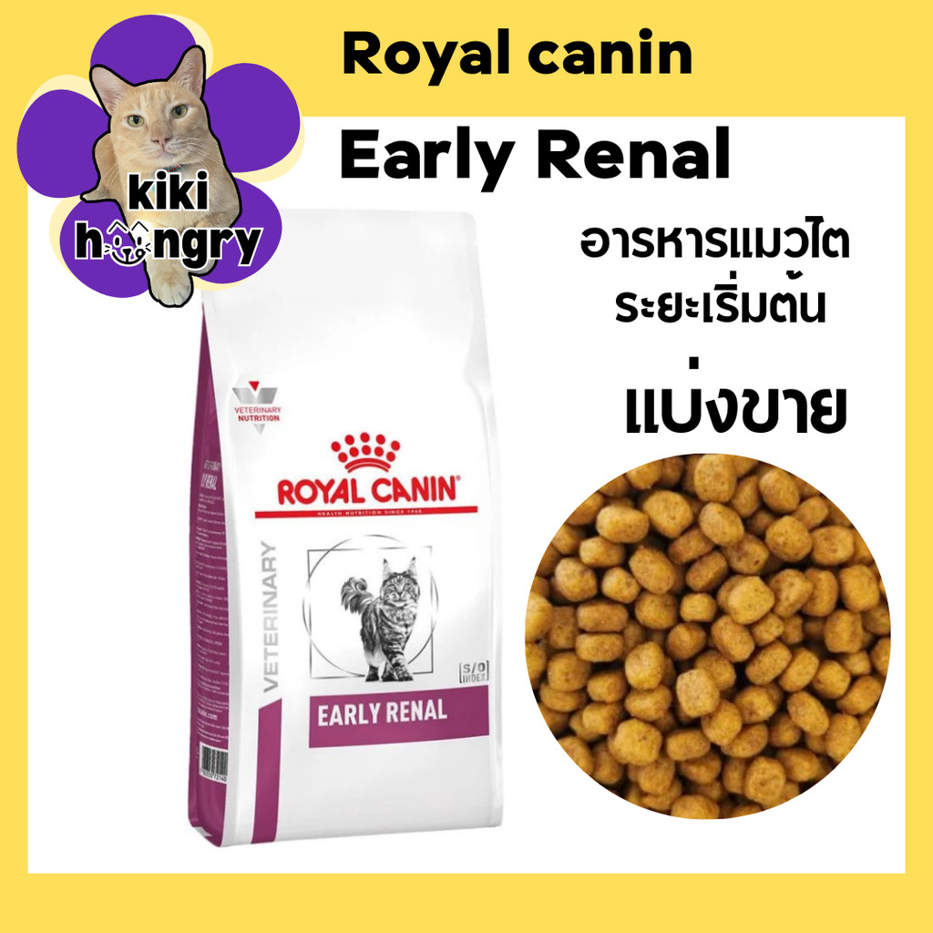 [แบ่งขาย] Royal Canin Early Renal อาหารแมวรักษาโรคไต ระยะเริ่มต้น