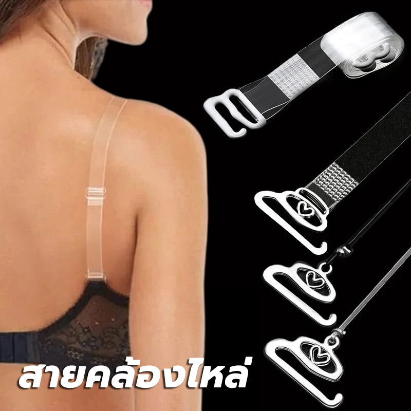 สายเสื้อใน สายใส ปรับสายได้ ใส่ได้กับเสื้อในทุกตัว กันหลุด เซฟตี้ ไม่กดรัด ใส่สบาย