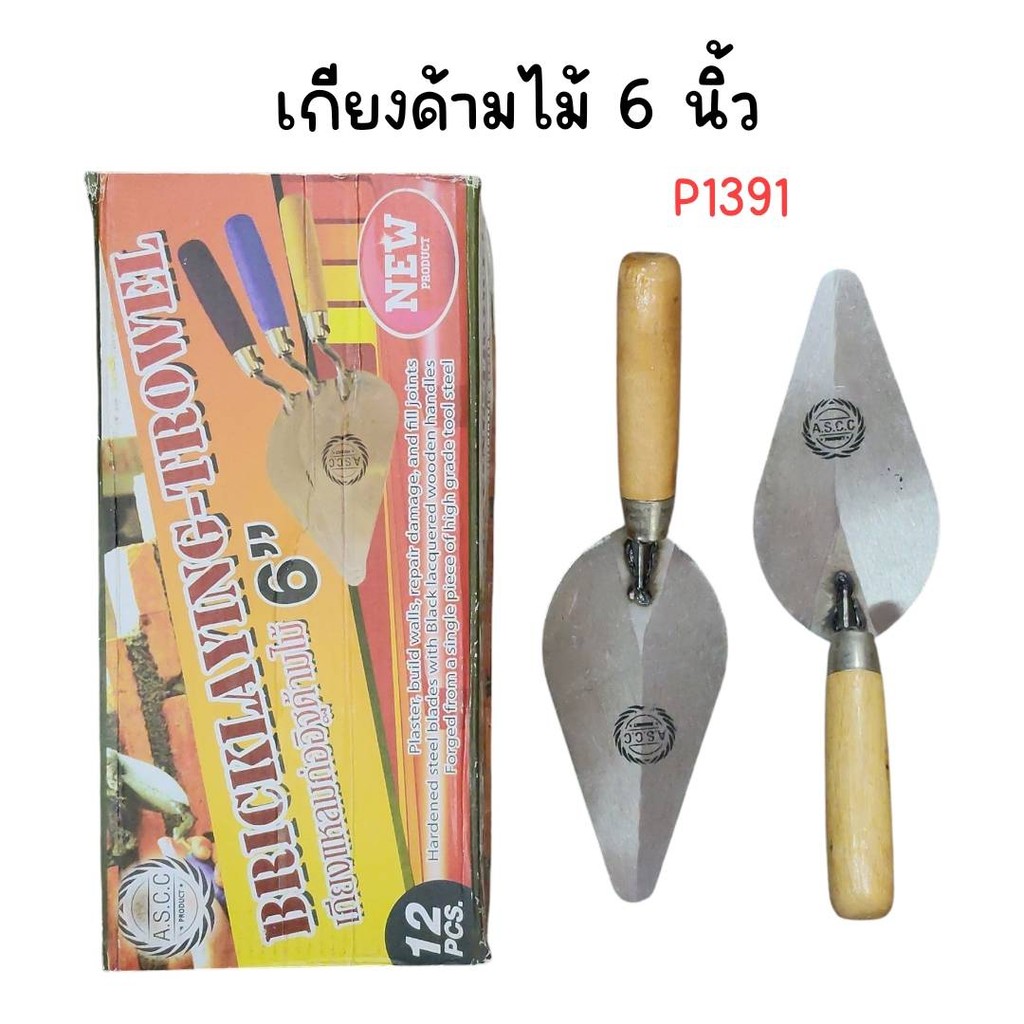 (ยกกล่อง 12 ชิ้น) เกียงใบโพธิ์ด้ามไม้ เกียงก่อปูน ขนาด 6 นิ้ว P1391