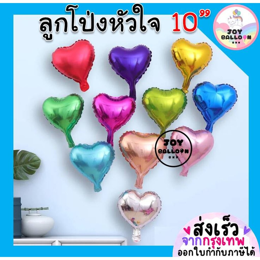 ลูกโป่หัวใจ (ชุดละ 2 ใบ) Heart Balloon ขนาด 10 นิ้ว ลูกโป่งบอกรัก ลูกโป่งครบรอบ ลูกโป่งวาเลนไทน์
