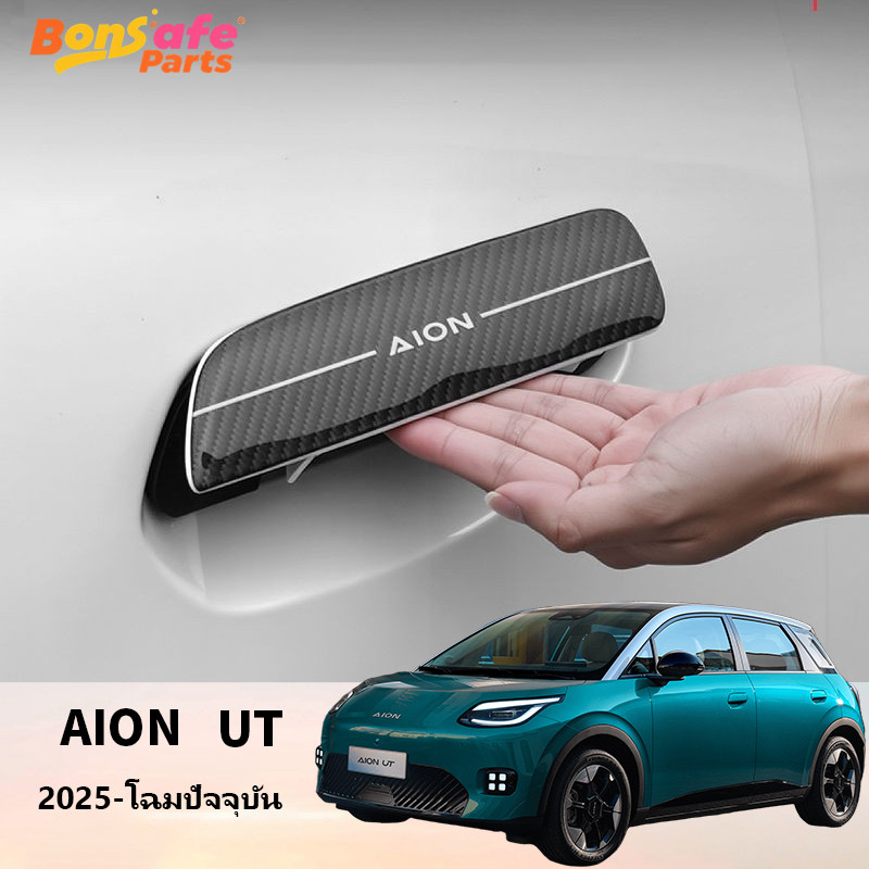 ของแต่ง GAC Aion UT รถอุปกรณ์เสริมรถพิเศษพิเศษสติกเกอร์จับด้านนอกสติกเกอร์มือจับประตูดัดแปลงพิเศษสติกเกอร์มือจับประตูด้านในตกแต่งชาม