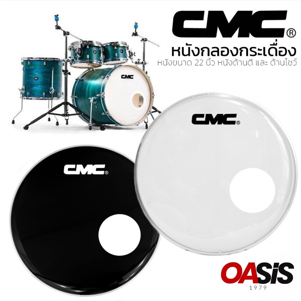 📌พร้อมส่ง [ด้านตี/ด้านโชว์ เจาะรู] หนังกระเดื่อง22นิ้ว CMC หนังกระเดื่อง 22 นิ้ว CMC หนังกลอง22นิ้ว เจลติดหนังกลอง