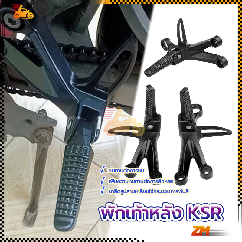 พักเท้าหลัง KSR สเตย์พักเท้าหลัง ซ้ายขวา  มี สีดำ/สีเงิน พัราคาถูก ชุด อุปกรณ์แต่งรถ มอเตอร์ไซค์ หนึ่งคู่  ทนทาน