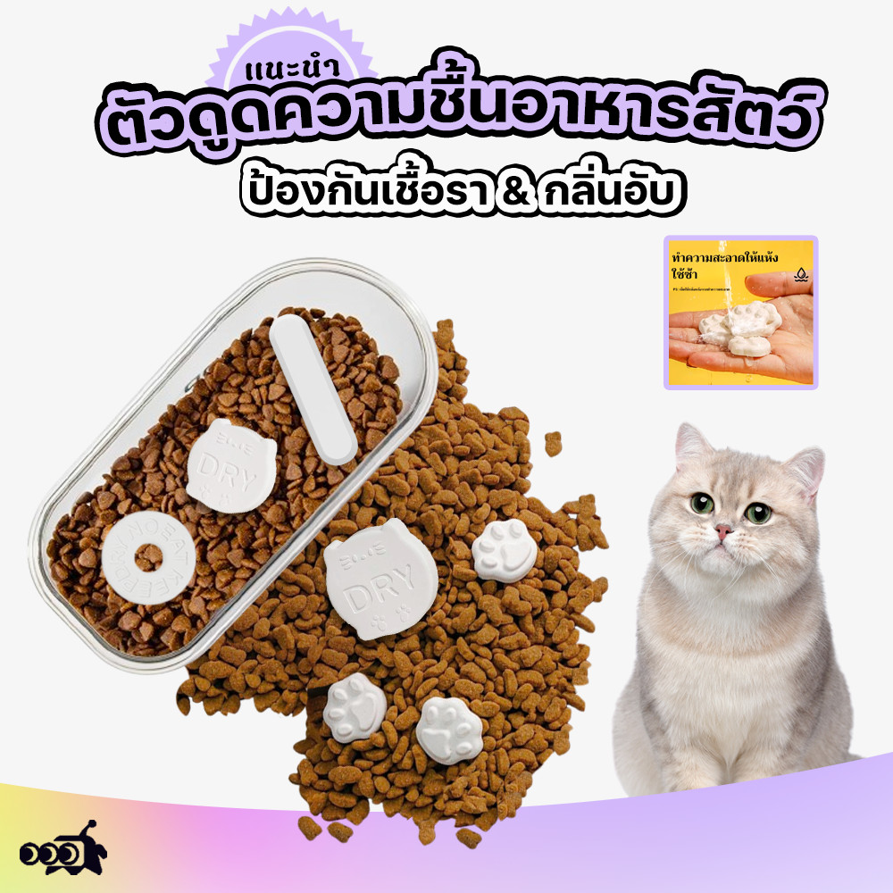 🔔 ตัวดูดความชื้นอาหารสัตว์ | ไดอะตอมไมท์ธรรมชาติ 100%🌿  + ถนอมอาหารนานขึ้น 3 เท่า⏳ | ป้องกันเชื้อรา & กลิ่นอับ🚫  (ปลอดภัย Food Grade รับประกัน!)