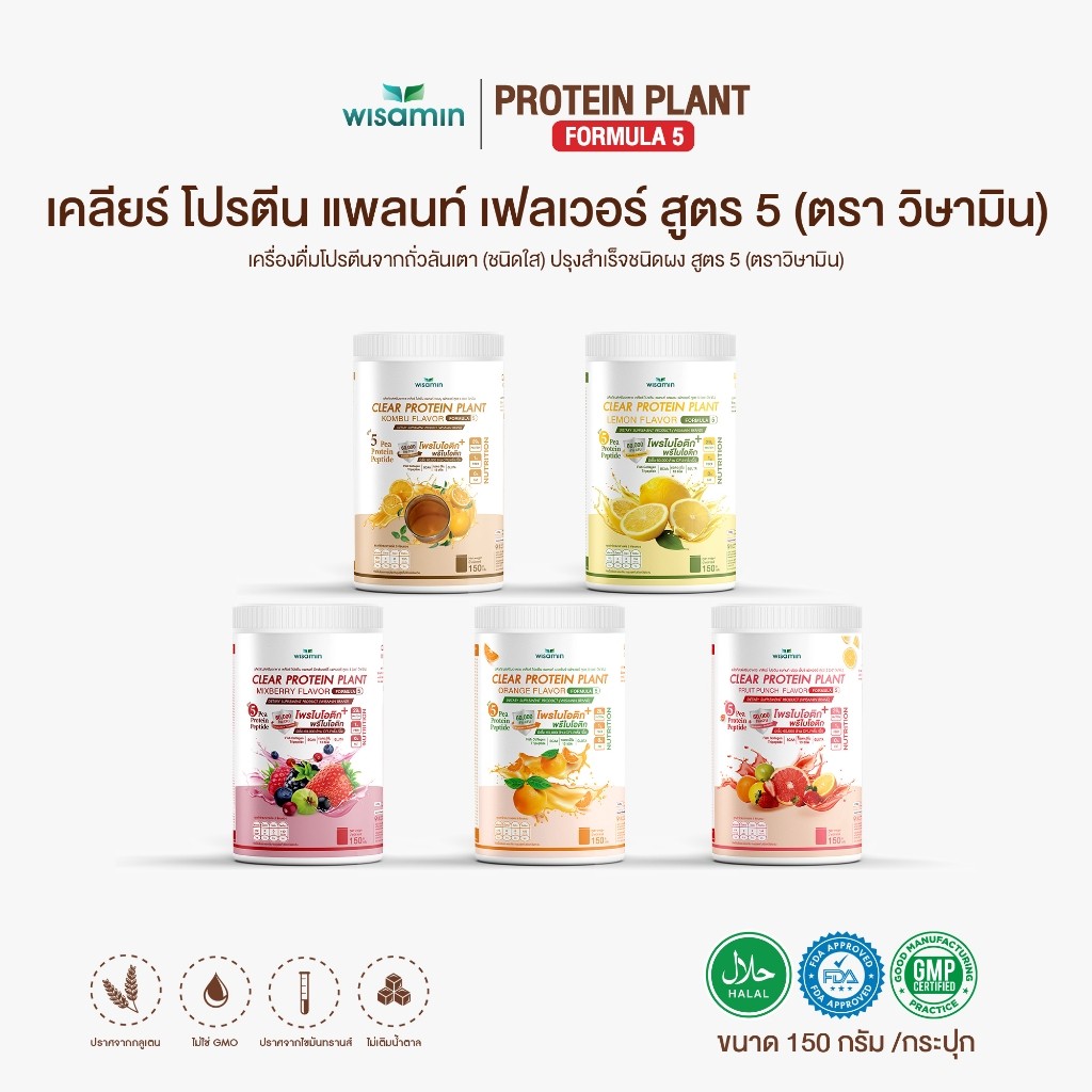 CLEAR PROTEIN PLANT สูตร 5 โปรตีนแพลนท์ มี 5 รสชาติ ปริมาณ 150 กรัม/กระปุก (ตราวิษามิน) โปรตีนพืชจากถั่วลันเตา เปปไทด์