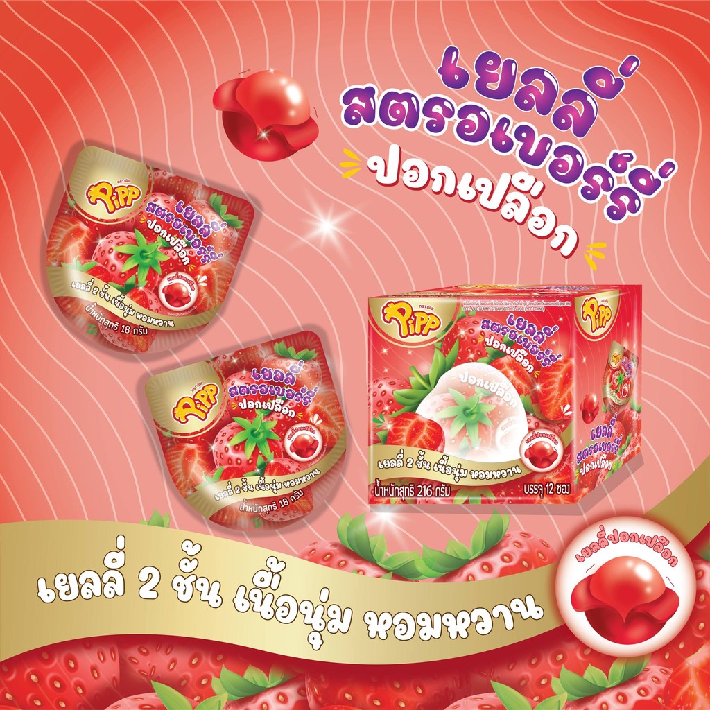 เยลลี่ สตรอเบอร์รี่ ปอกเปลือก กลิ่นสตรอเบอร์รี่ 18 ก. (x12ชิ้น) ตราพิพ Pipp