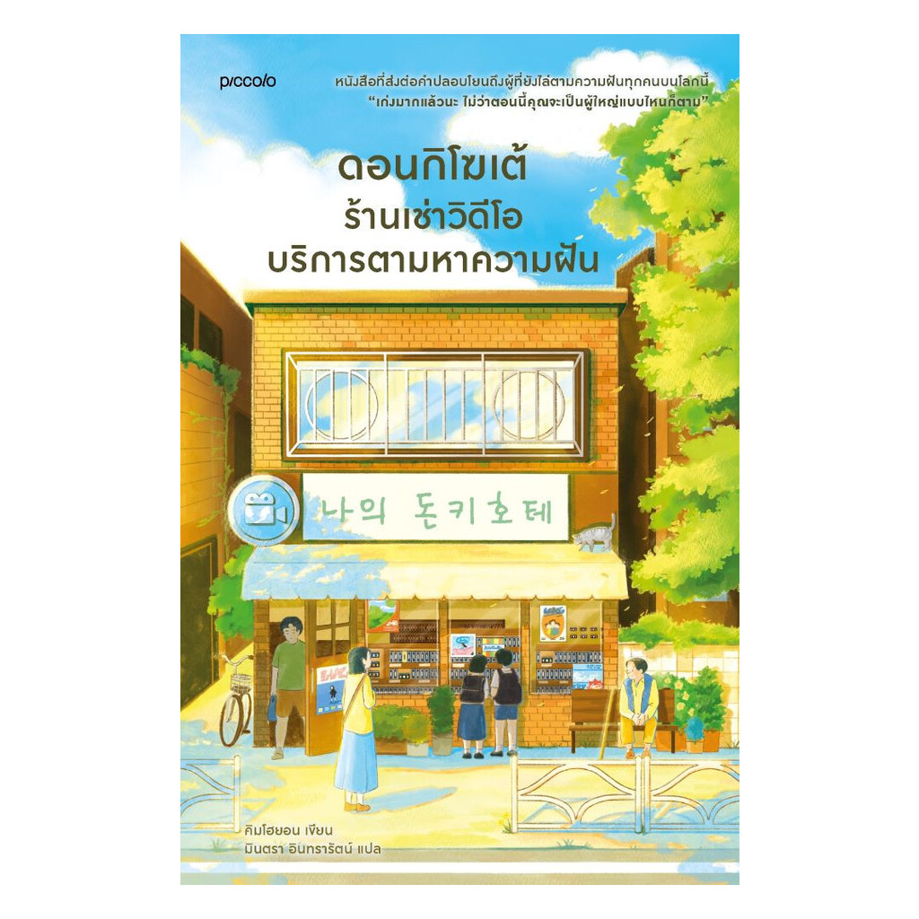 อมรินทร์บุ๊ค หนังสือ ดอนกิโฆเต้ ร้านเช่าวิดีโอบริการตามหาความฝัน
